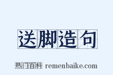 送脚造句是什么意思的图片
